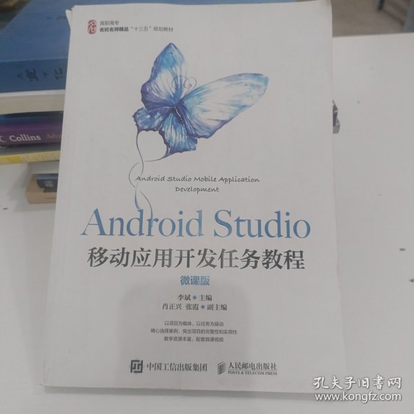 AndroidStudio移动应用开发任务教程（微课版）