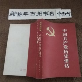 中国共产党历史讲话