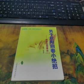 男子壮阳回春小绝招: 强肾益精要决1313