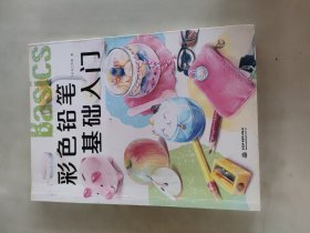 彩色铅笔基础入门