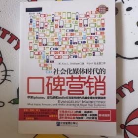 社会化媒体时代的口碑营销：苹果iphone||亚马逊Kindle在互联网时代风靡全球的营销秘密