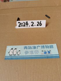 门票~青岛海产博物馆参观券