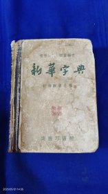新华字典 (1958年5月北京第5次印刷)