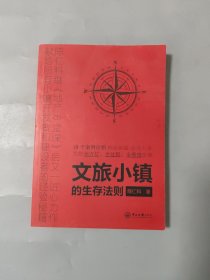 文旅小镇的生存法则[签名十印章]