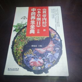 《黄帝内经》和《本草纲目》中的中药养生全典