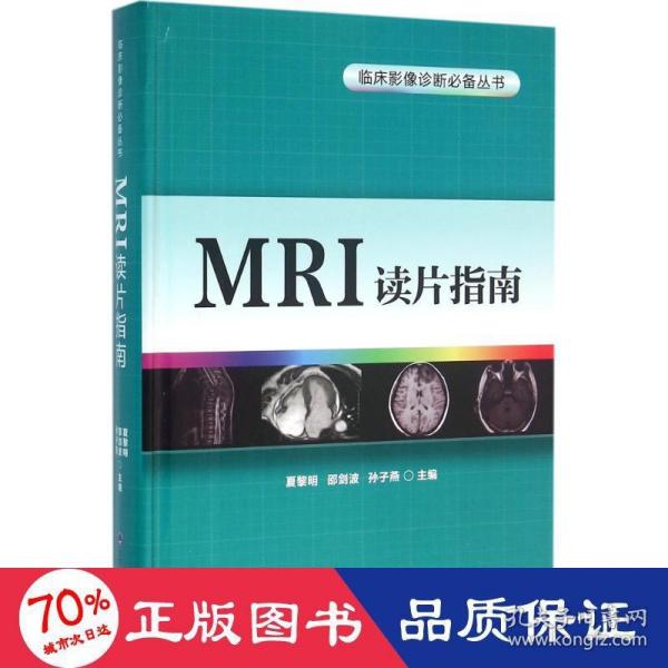 MRI读片指南