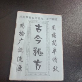 民间草药实用验方、土方精选 古今秘方