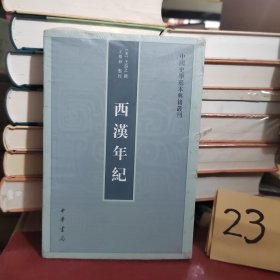 西汉年纪