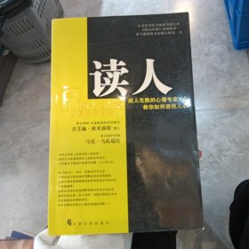 读人：阅人无数的心理专家教你如何透视人心