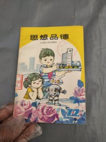 全日制小学试用教材思想品德12