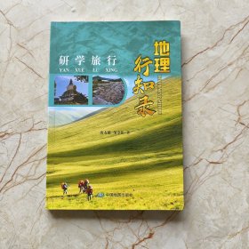 研学旅行：地理行知录