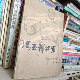 冯玉样将军