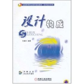 設(shè)計(jì)構(gòu)成(附光盤全國高等職業(yè)教育規(guī)劃教材)/藝術(shù)設(shè)計(jì)系列