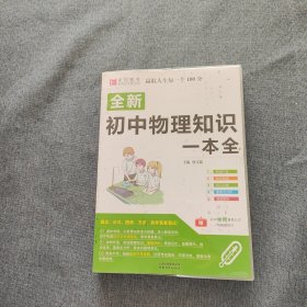 16开全新初中物理知识一本全（GS17)