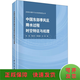 中国东部季风区降水过程时空特征与机理