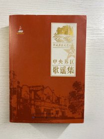 中央苏区歌谣集/中央苏区文艺丛书(正版如图、内页干净）