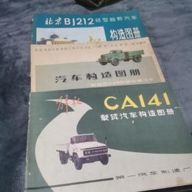 北京BJ212轻型越野汽车构造图册，解放CA141载货汽车构造图册，解放CA10B型载重汽车构造图册。三本合售