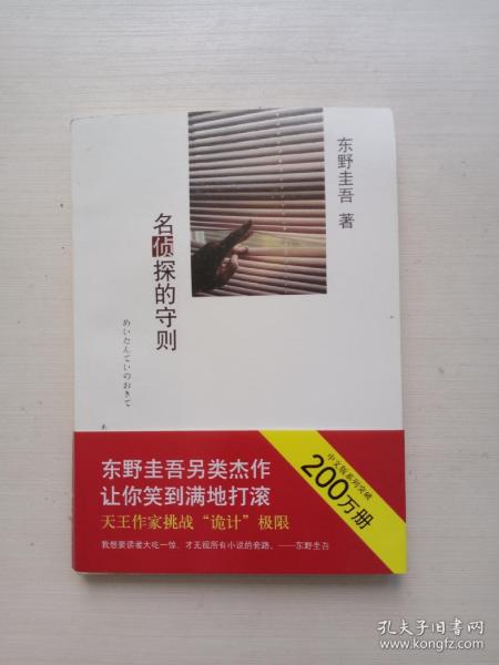 名侦探的守则：东野圭吾作品09