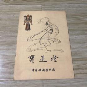 民族舞剧节目单：宝莲灯——中国歌剧舞剧院（张锦心、沈迪才、陈云富、韩维鸣）