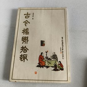 古今楹联拾趣《旅伴》丛书