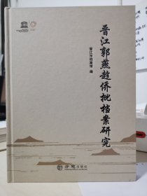 晋江郭燕趁侨批档案研究