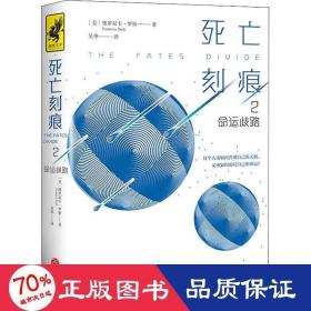 死亡刻痕2：命运歧路（全球畅销4200万册的《分歧者》作者新作！一本反抗宿命的自由之书，如果知晓自己的命运，你是否还有勇气前来？）