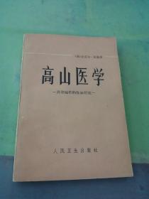 高山医学 高寒地带的临床研究。。