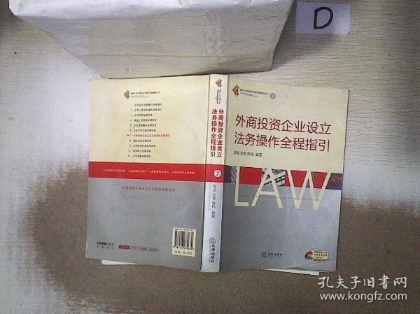 外商投资企业设立法务操作全程指引