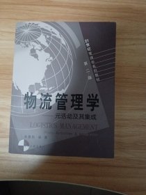 物流管理学：元活动及其集成/21世纪管理学系列教材