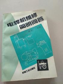 電焊機(jī)維修簡明問答