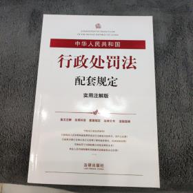 中华人民共和国行政处罚法配套规定（实用注解版）