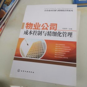 企业成本控制与精细化管理系列：物业公司成本控制与精细化管理