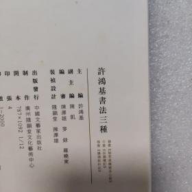 许鸿基书法三种