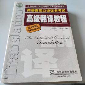 上海市外语口译证书考试系列：高级翻译教程（第4版）