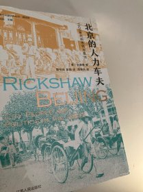 海外中国研究·北京的人力车夫：1920年代的市民与政治（史谦德教授代表作品，“列文森奖”获奖作品，近代城市史、公共空间研究的经典之作。）