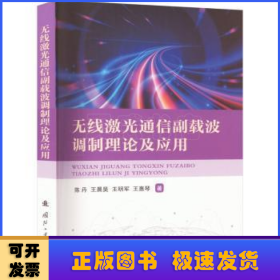 无线激光通信副载波调制理论及应用