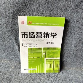 市场营销学 第3版刘传江