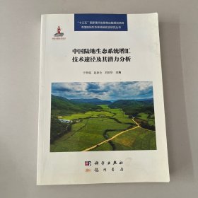 中国陆地生态系统的增汇技术途径及其潜力分析 品佳