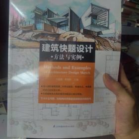 建筑快题设计方法与实例（短时间内掌握建筑快题设计的技巧）