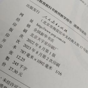 义务教育教科书 教师教学用书 道德与法治 六年级 上册（专用版）