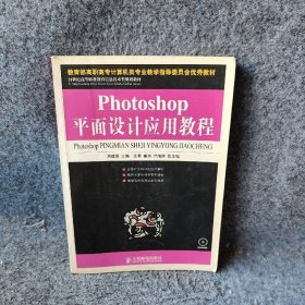 Photoshop平面设计应用教程周建国