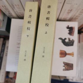 唐書輯校（全二冊）