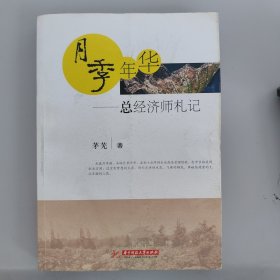 月季年华：总经济师札记