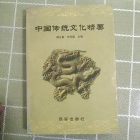 中国传统文化精要