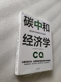 碳中和经济学：新约束下的宏观与行业趋势