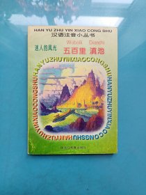 汉语注音小丛书：迷人的风光 五百里滇池