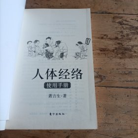 人体经络使用手册：国医健康绝学系列二