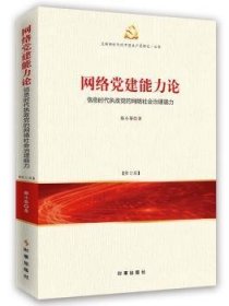 网络党建能力论：信息时代执政党的网络社会治理能力（修订版）