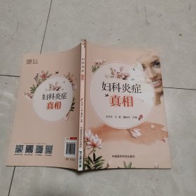妇科炎症真相