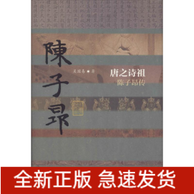 唐之詩祖 陳子昂傳